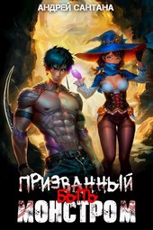 Призванный быть монстром. Книга первая