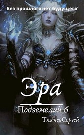 Эра подземелий 6