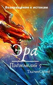 Эра подземелий 5
