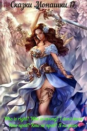 Сказки Монашки 17. Кто прав, кто неправ. Я не знаю.