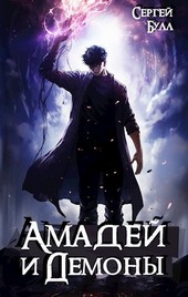 Амадей и Демоны