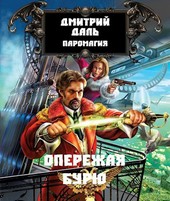 Опережая бурю