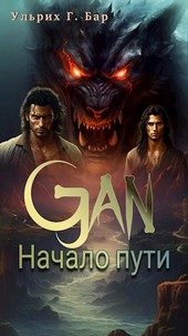 Ган