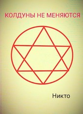Колдуны не меняются