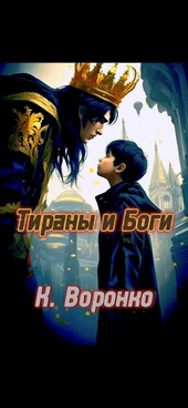 Тираны и Боги