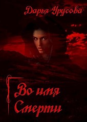 Во имя Смерти