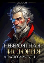 Невероятная история Аластора Моуди