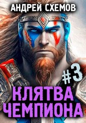 Клятва Чемпиона. Том 3