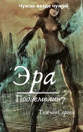 Эра подземелий 7