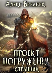 Проект Погружение. Том 1. Странник
