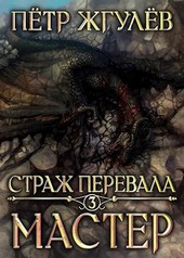 Страж перевала 3. Мастер