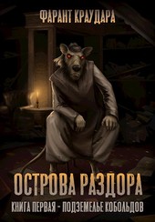 Острова Раздора - Подземелье кобольдов