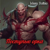 Поступью орка