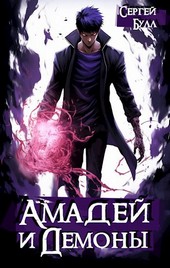 Амадей и Демоны (том 2)