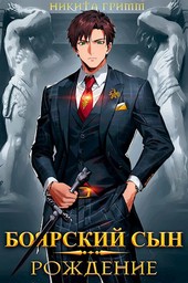 Боярский Сын I - Рождение