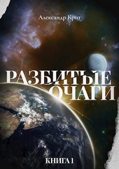 Разбитые Очаги