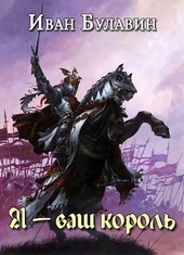 Я - ваш король