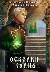 Осколки клана. Том 1