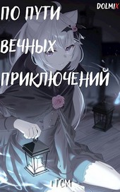 По пути вечных приключений — 1 Том