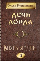 Дочь лорда-5. Вихрь Бездны