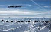 Тайна древней столицы