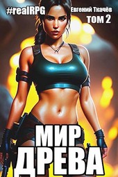 Мир Древа. Том 2 #realrpg