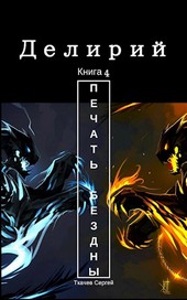 Делирий 4 - Печать бездны
