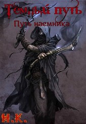 Темный Путь. Книга 3. Путь наемника