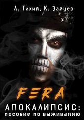 FERA. Апокалипсис: пособие по выживанию
