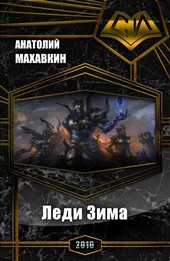 Леди Зима