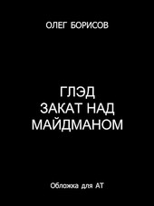 Глэд. Закат над Майдманом (3)