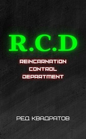 R.C.D (О.К.Р) - Отдел Контроля Реинкарнаций