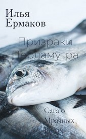 Призраки Перламутра