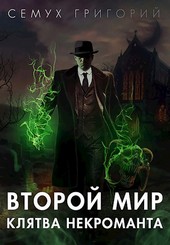 Второй мир. Клятва некроманта