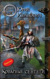 Коварные сентеги (НК--9)