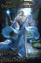 Класс-Нейтрал 13. Акадия Громхольда