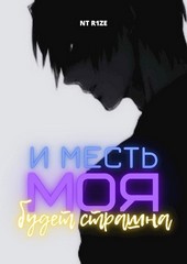 И месть моя будет страшна