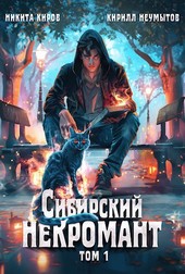 Сибирский некромант