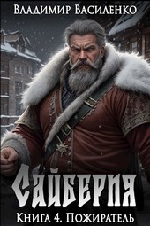 Сайберия. Книга 4: Пожиратель