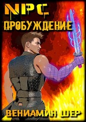 NPC. Пробуждение