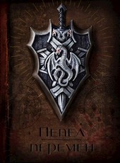 Пепел перемен
