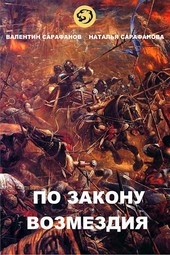По закону возмездия