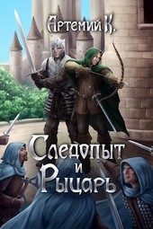 Следопыт и Рыцарь