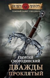 Темный Завет Ушедших. Книга вторая: Дважды проклятый.