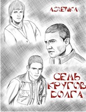 Семь кругов долга