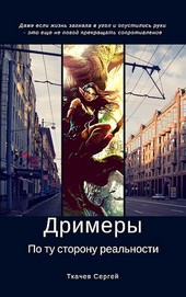 Дримеры - По ту сторону реальности