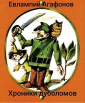 Легион Урфина Джюса (Хроники дуболомов 1)