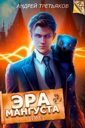 Эра Мангуста. Том 1