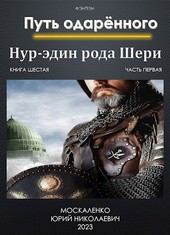 Путь одарённого. Нур-эдин рода Шери. Книга шестая часть первая