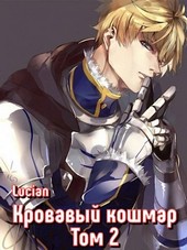 Кровавый кошмар. Том 2